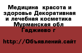 Медицина, красота и здоровье Декоративная и лечебная косметика. Мурманская обл.,Гаджиево г.